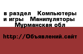  в раздел : Компьютеры и игры » Манипуляторы . Мурманская обл.